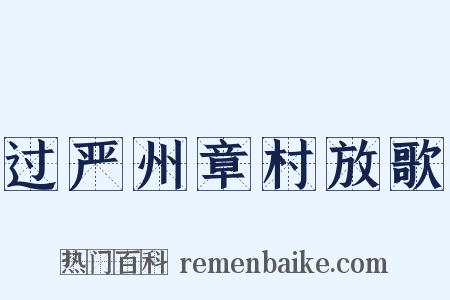 过严州章村放歌是什么意思的图片